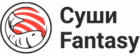 Суши Фэнтези