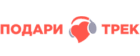 Подари Трек
