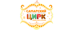 Горящие купоны Самарский цирк