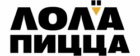 Лола Пицца