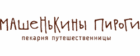 Машенькины Пироги