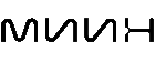 МИИН
