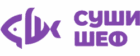 Суши Шеф