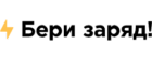 Бери Заряд