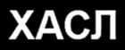 Хасл