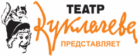 Театр Куклачева