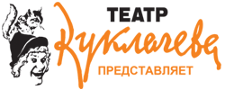 Театр Куклачева