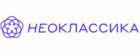 Неоклассика