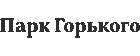 Парк Горького