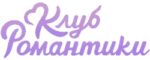 Клуб Романтики