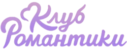 Клуб Романтики