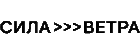 Сила ветра