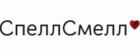 СпеллСмелл