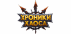 Хроники Хаоса