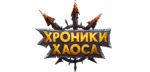 Хроники Хаоса