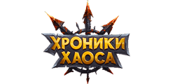 Хроники Хаоса