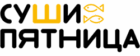 Суши Пятница