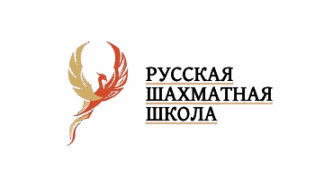 Русская Шахматная Школа