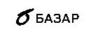 Базар