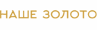 Наше золото