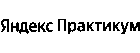 Яндекс Практикум