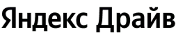 Бесплатная доставка Яндекс Драйв