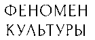 Феномен Культуры