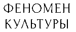 Феномен Культуры