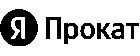 Яндекс Прокат