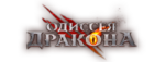 Одиссея дракона