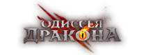 Активный промокод Одиссея дракона