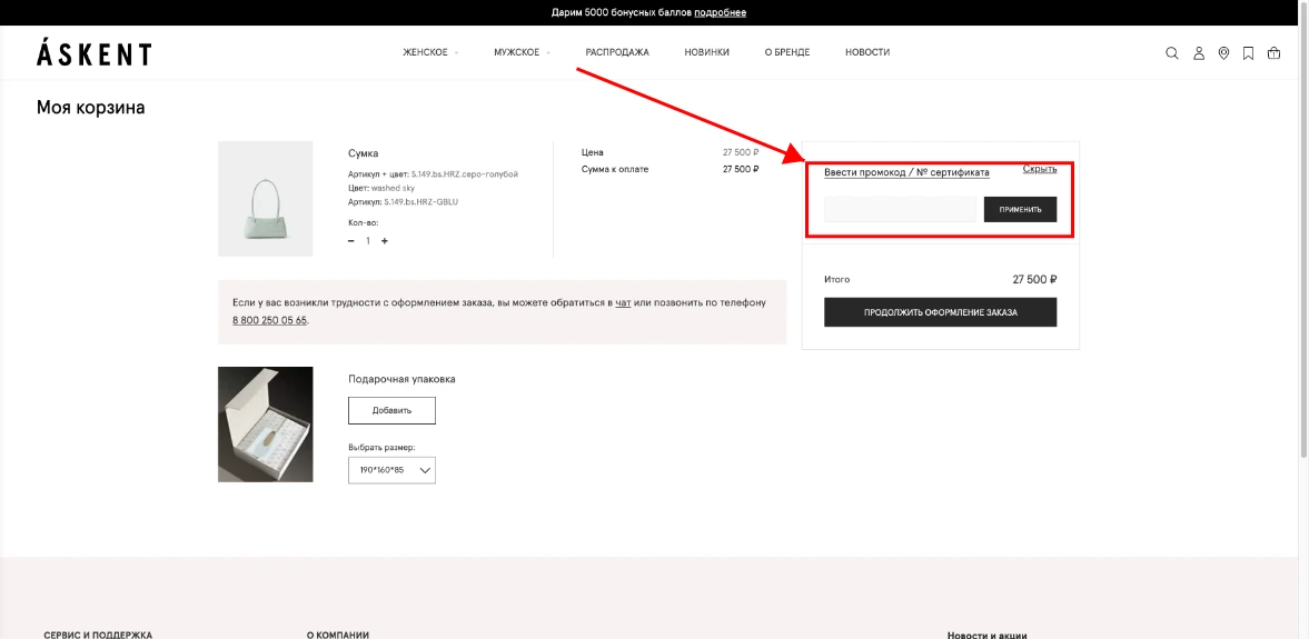 Как активировать промокод Askent