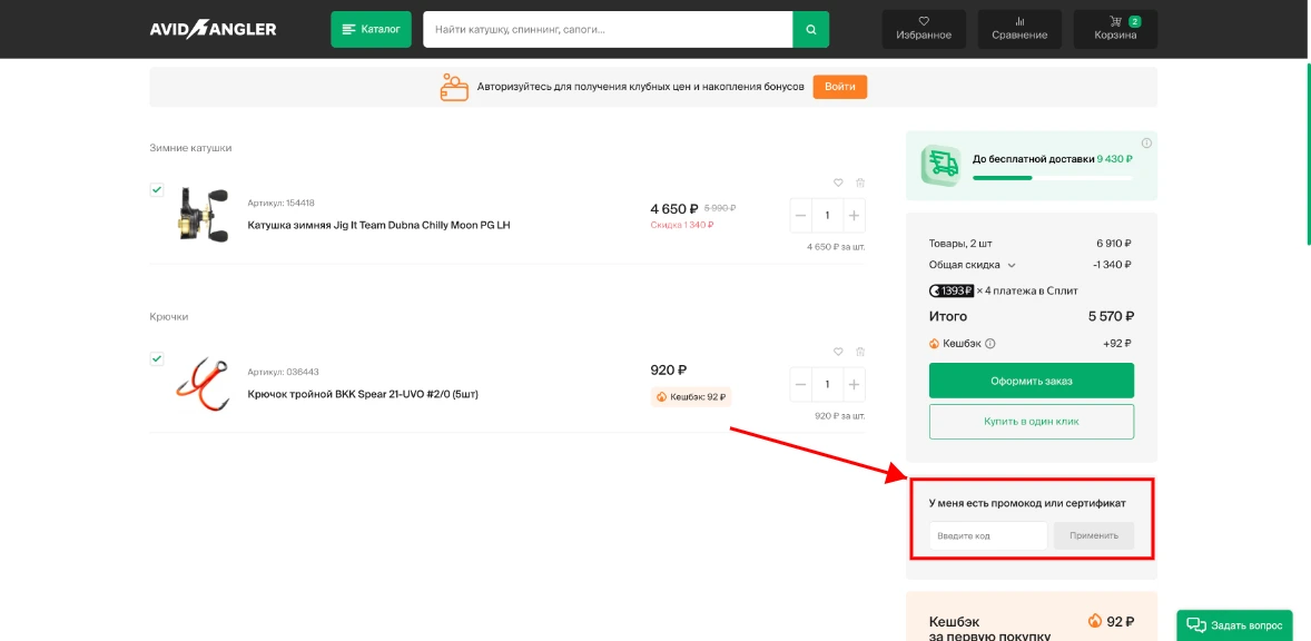 Как активировать промокод AvidAngler