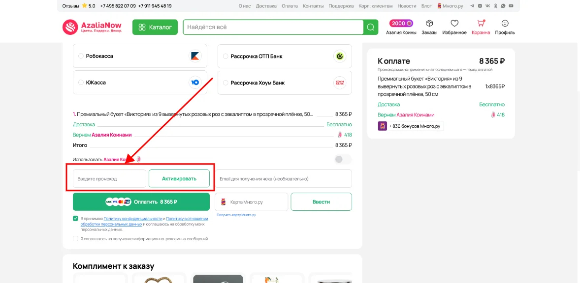 Как активировать промокод AzaliaNow