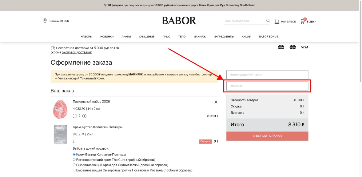 Как активировать промокод BABOR