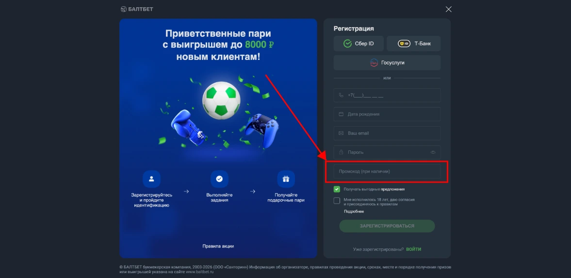 Как активировать промокод Балтбет