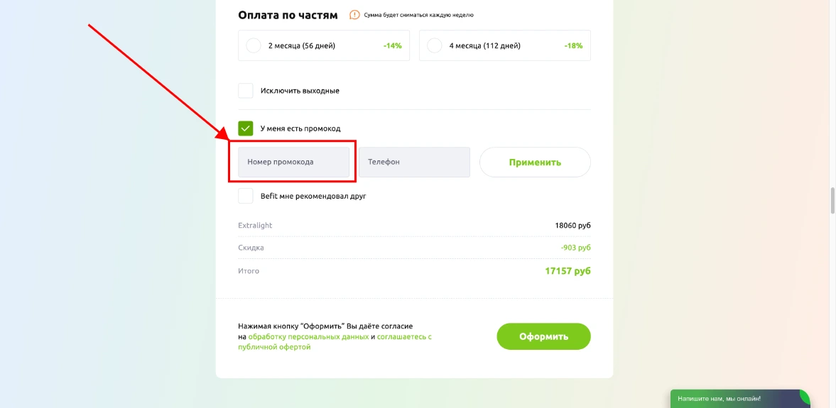Как активировать промокод BeFit
