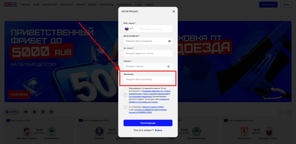 Как активировать промокод Бет-М