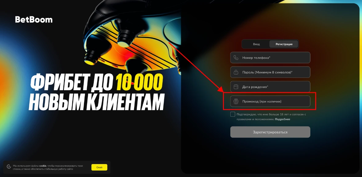 Как активировать промокод BetBoom