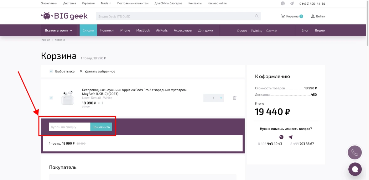 Как активировать промокод BIGgeek