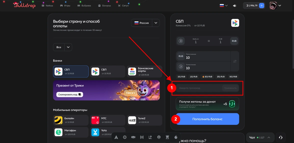 Как активировать промокод BullDrop