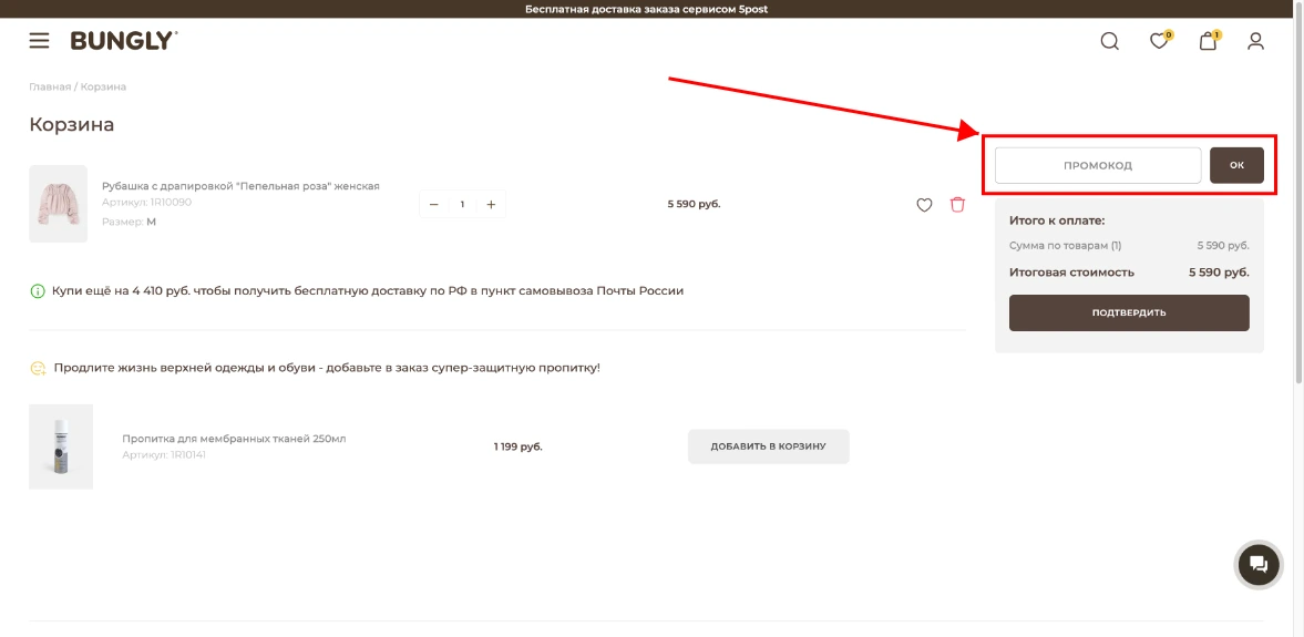 Как активировать промокод Bungly