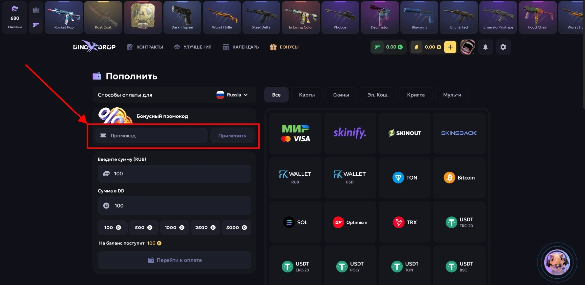Как активировать промокод DinoDrop