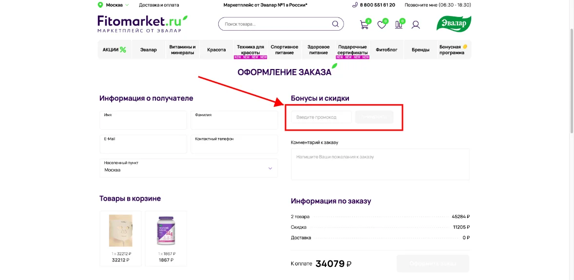 Как активировать промокод Фитомаркет