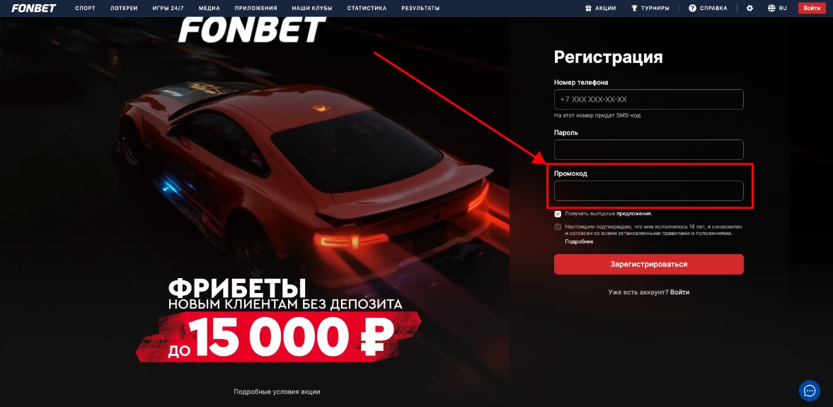 Как активировать промокод Фонбет