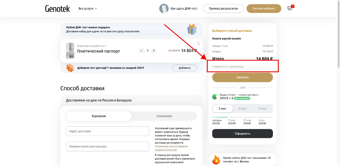 Как активировать промокод Генотек
