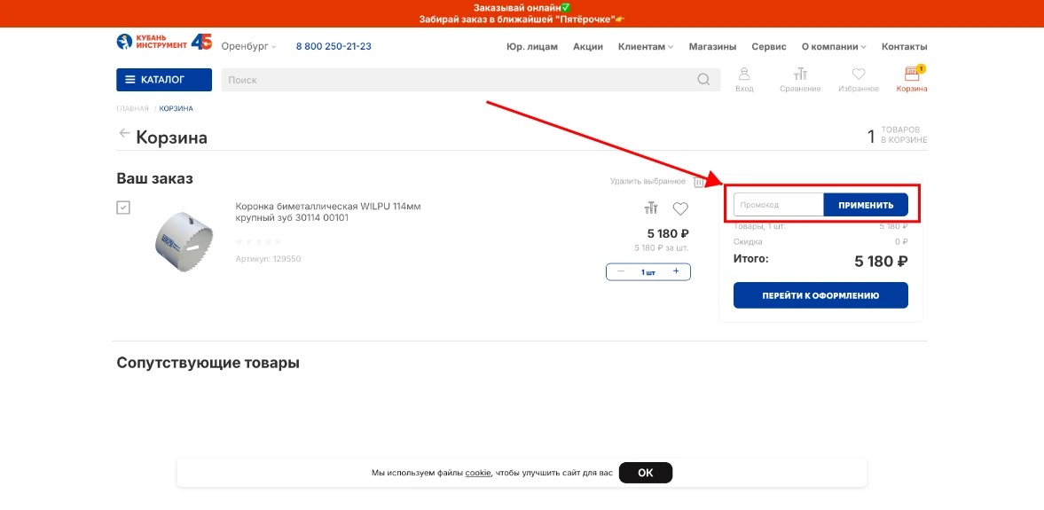 Как активировать промокод Кубань Инструмент