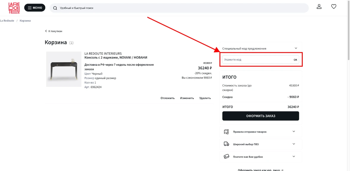 Как активировать промокод La Redoute