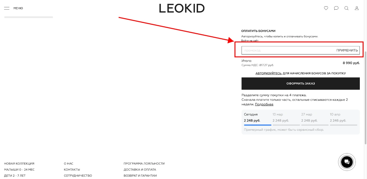 Как активировать промокод Leokid