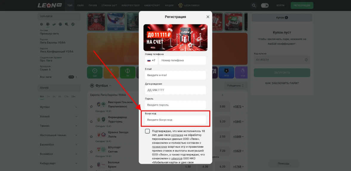 Как активировать промокод Леон